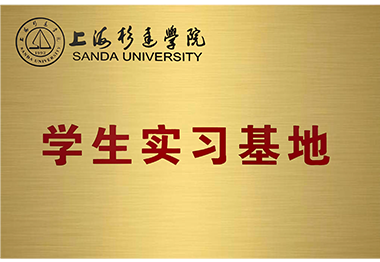 上海杉達學(xué)院學(xué)生實習(xí)基地