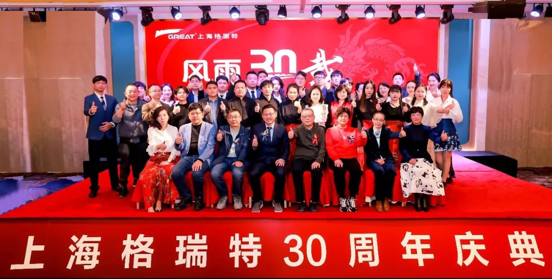 風(fēng)雨30載，龍年正當(dāng)時|暨上海格瑞特年會(圖8)