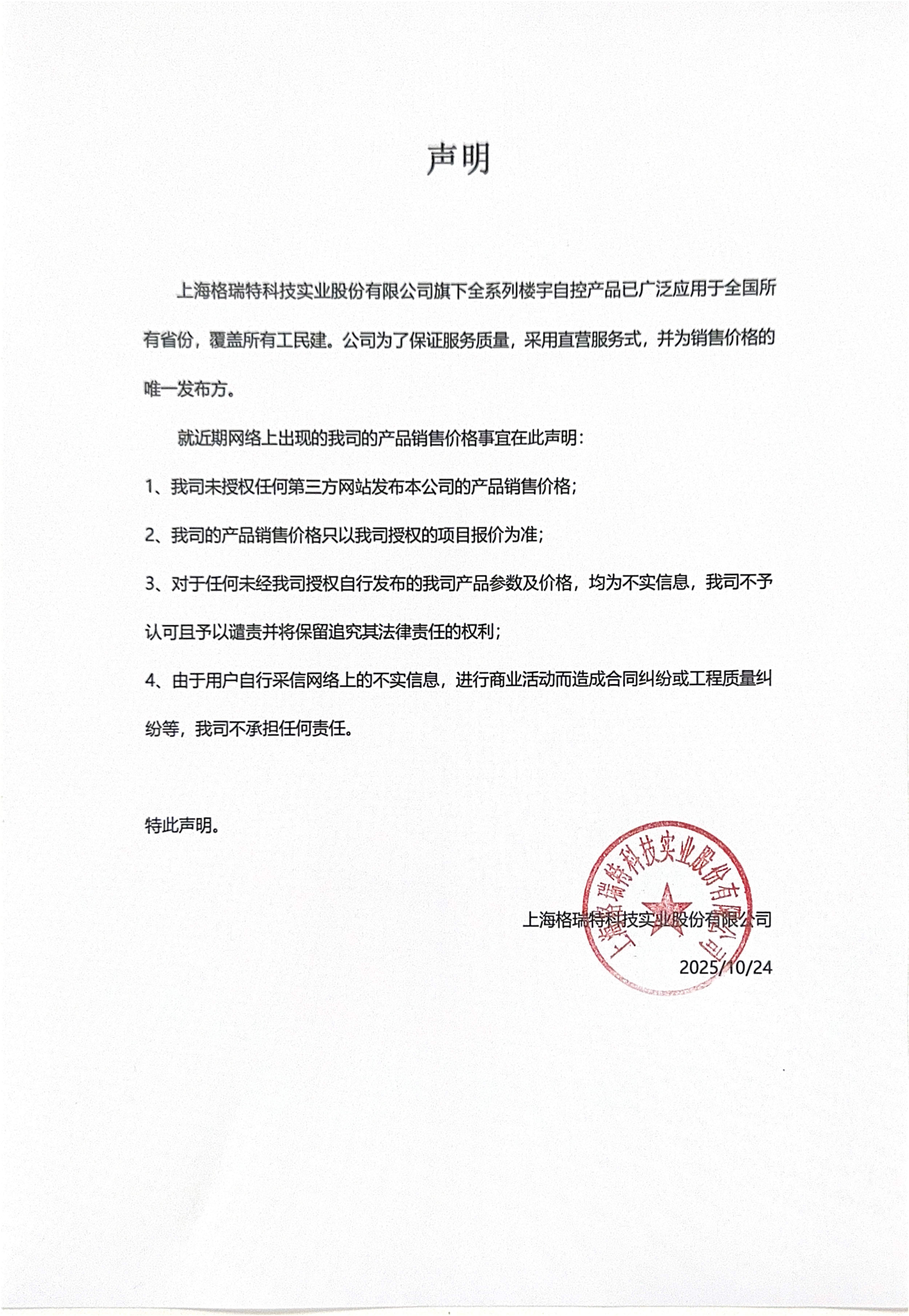 重要聲明：上海格瑞特樓控產(chǎn)品價(jià)格事宜聲明（發(fā)布于2021/8/9）(圖1)